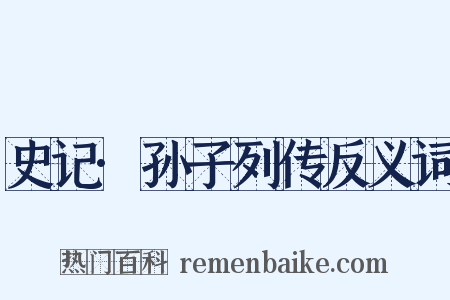 史记·孙子列传反义词是什么意思的图片